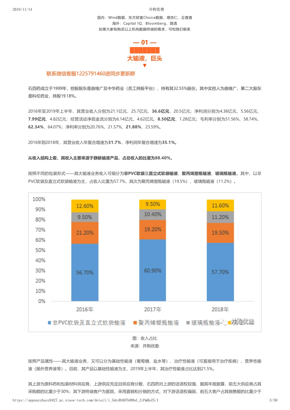 20191114中国香港-首次覆盖 -石四药财务建模大输液行业老二 ——优塾指数★★★（2019-11-14）（拼课会员免费添加微信：1318827120）【优选课程网www.youxuan68.com】.pdf_第3页