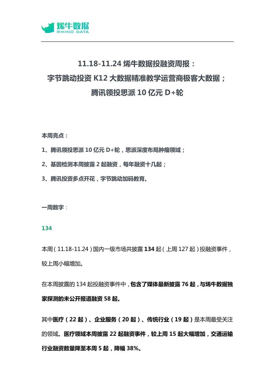 20191124-烯牛数据-投融资周报：字节跳动投资K12大数据精准教学运营商极客大数据；腾讯领投思派10亿元D+轮.pdf_第1页