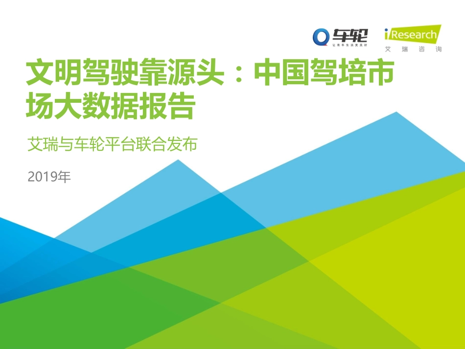 20191202-艾瑞股份-文明驾驶靠源头：中国驾培市场大数据报告.pdf_第1页