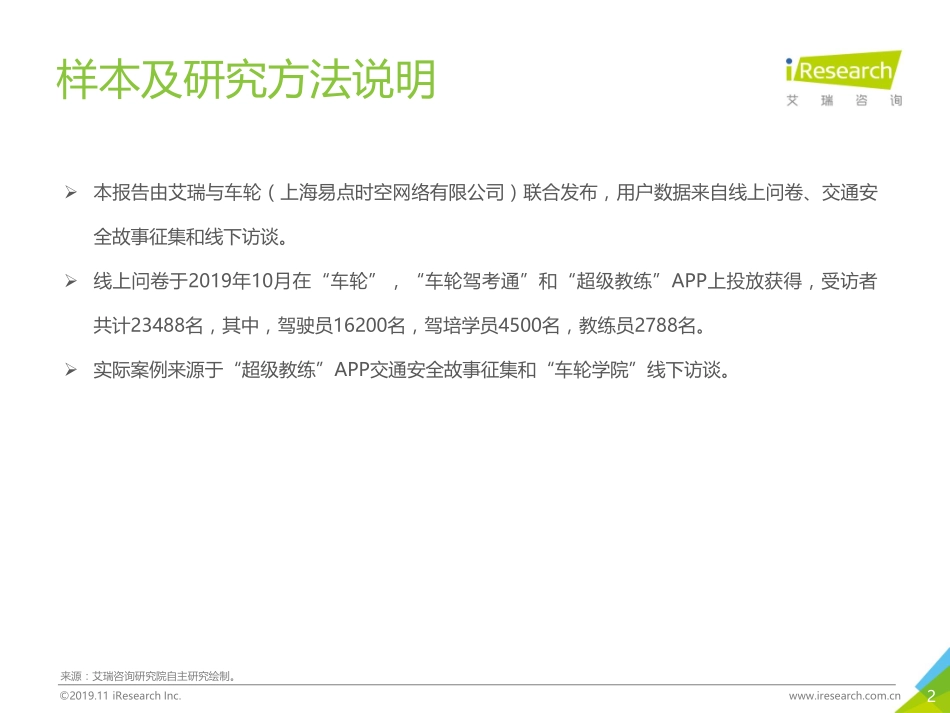 20191202-艾瑞股份-文明驾驶靠源头：中国驾培市场大数据报告.pdf_第2页