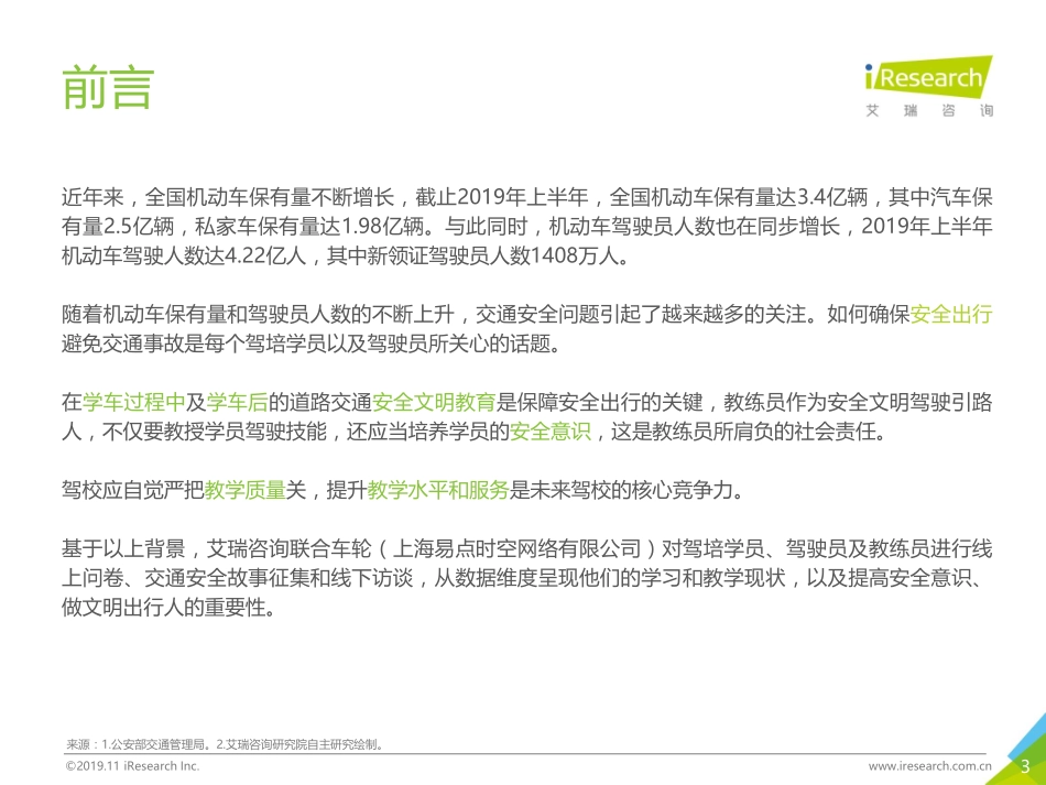 20191202-艾瑞股份-文明驾驶靠源头：中国驾培市场大数据报告.pdf_第3页