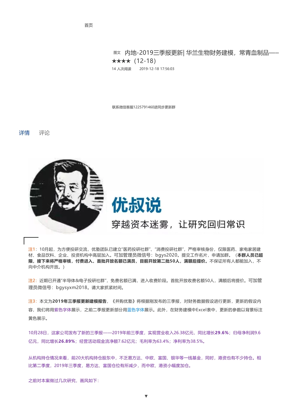 20191218内地-2019三季报更新- 华兰生物财务建模常青血制品——优塾指数★★★★（12-18）（拼课会员免费添加微信：1318827120）【优选课程网www.youxuan68.com】.pdf_第1页