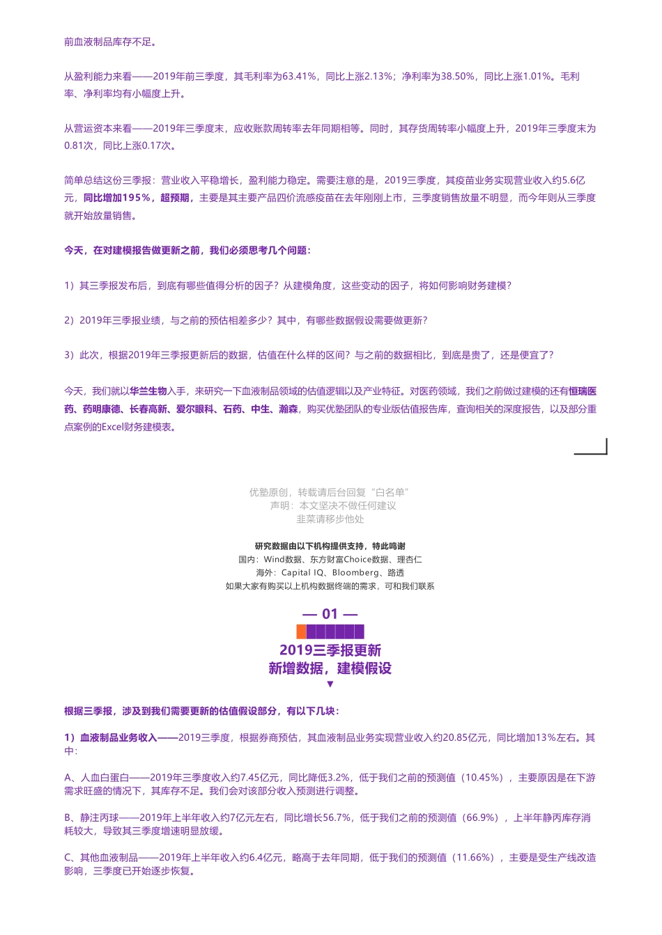 20191218内地-2019三季报更新- 华兰生物财务建模常青血制品——优塾指数★★★★（12-18）（拼课会员免费添加微信：1318827120）【优选课程网www.youxuan68.com】.pdf_第3页