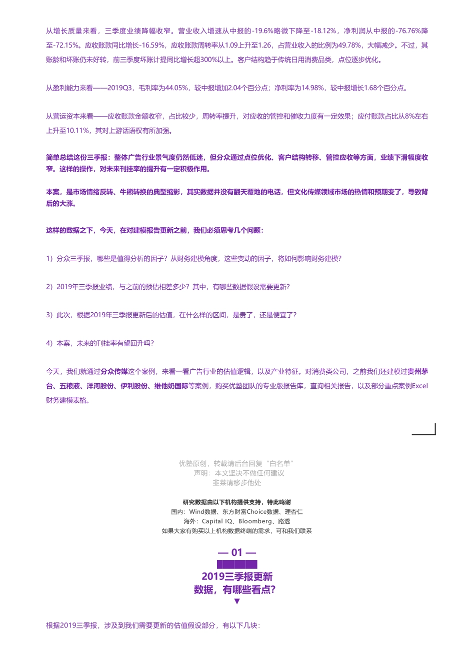 20200106内地-2019三季报更新 分众传媒财务建模能否反转——优塾指数★★★（20-1-6）（拼课会员免费添加微信：1318827120）【优选课程网www.youxuan68.com】.pdf_第3页