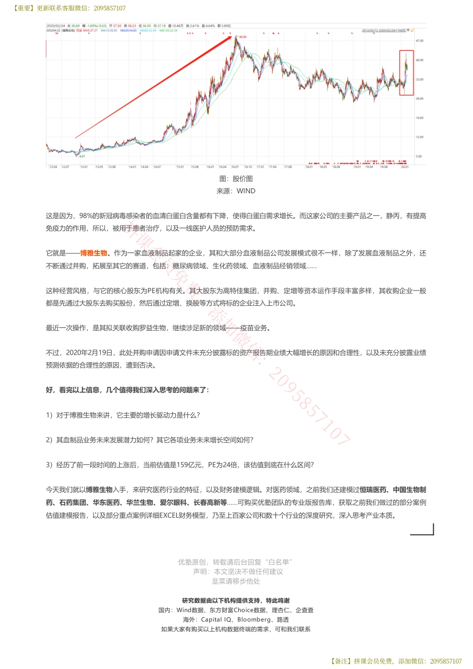 20200225 内地-首次覆盖 博雅生物财务建模血制品起家——优塾指数★★★★（20-2-25）【优选课程网www.youxuan68.com】.pdf_第2页