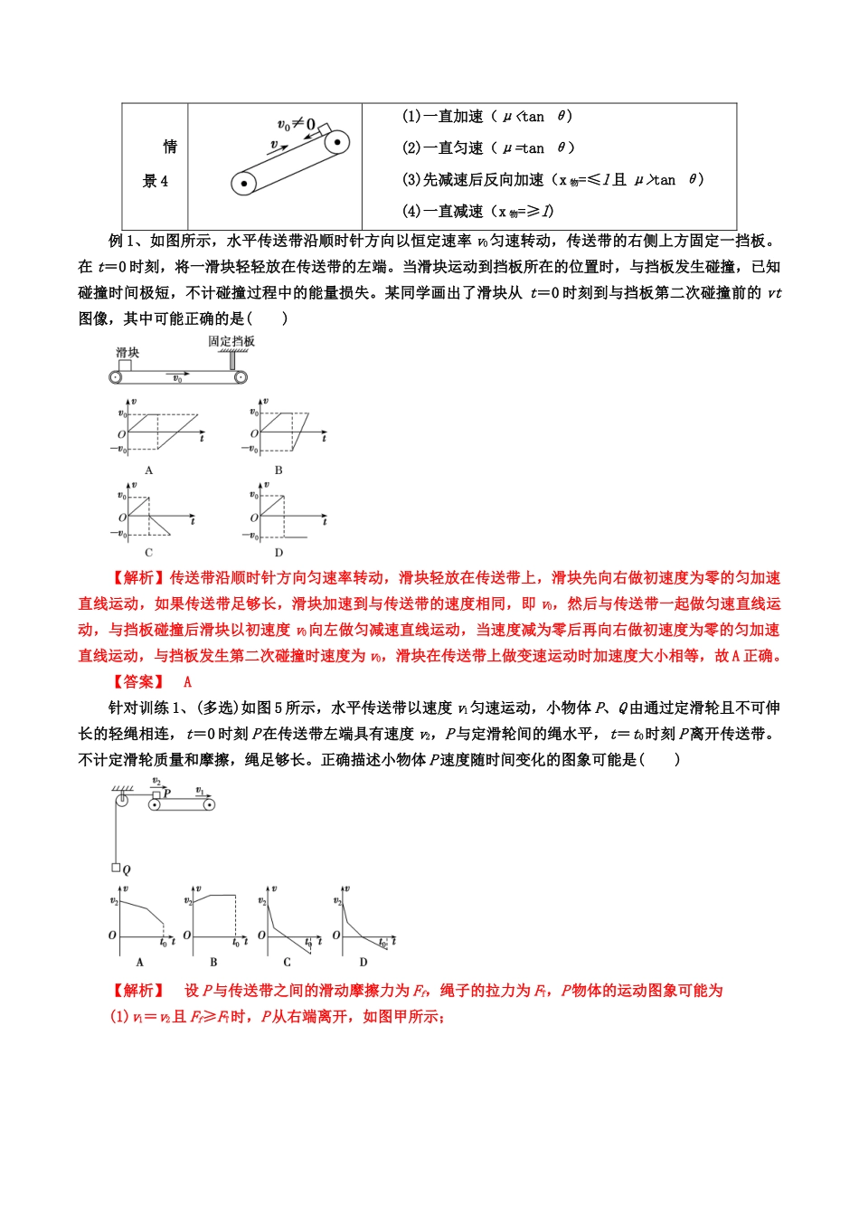 6、力与直线运动：传送带问题（学生版）-2022年高考物理尖子生培优专题.docx_第2页