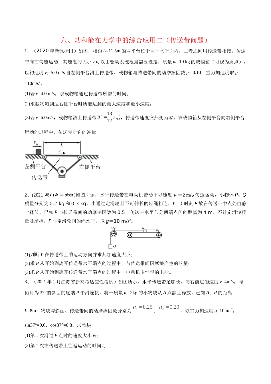 6功和能在力学中的综合应用二（传送带问题）-2022年高考物理压轴题冲刺提升练习（原卷版）.docx_第1页