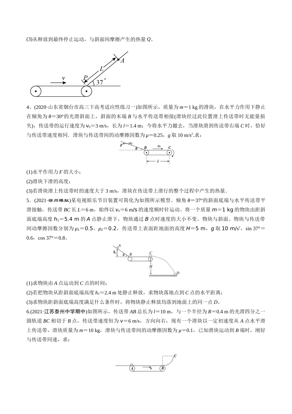 6功和能在力学中的综合应用二（传送带问题）-2022年高考物理压轴题冲刺提升练习（原卷版）.docx_第2页