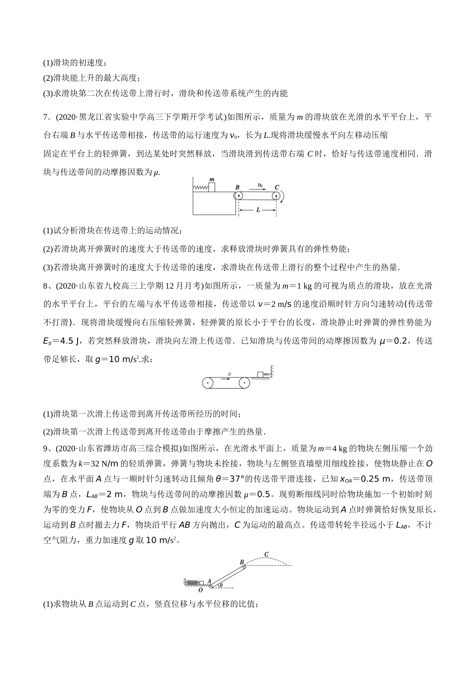 6功和能在力学中的综合应用二（传送带问题）-2022年高考物理压轴题冲刺提升练习（原卷版）.docx_第3页