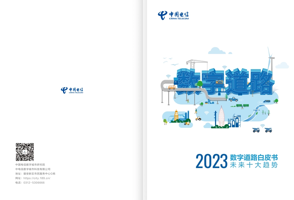 2023电信数字道路白皮书.pdf_第1页