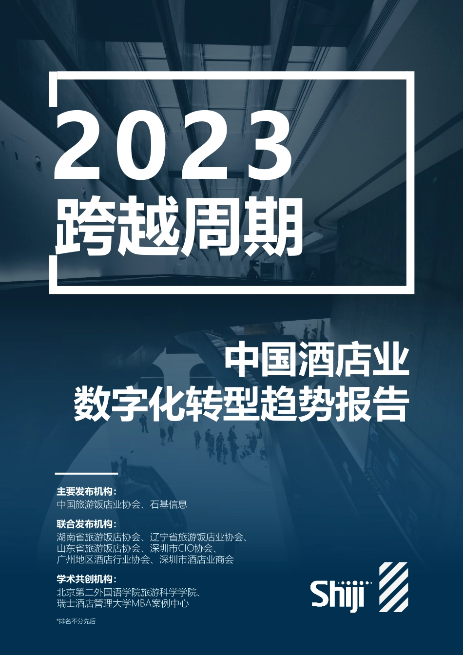 2023年中国酒店业数字化转型趋势报告(1).pdf_第1页