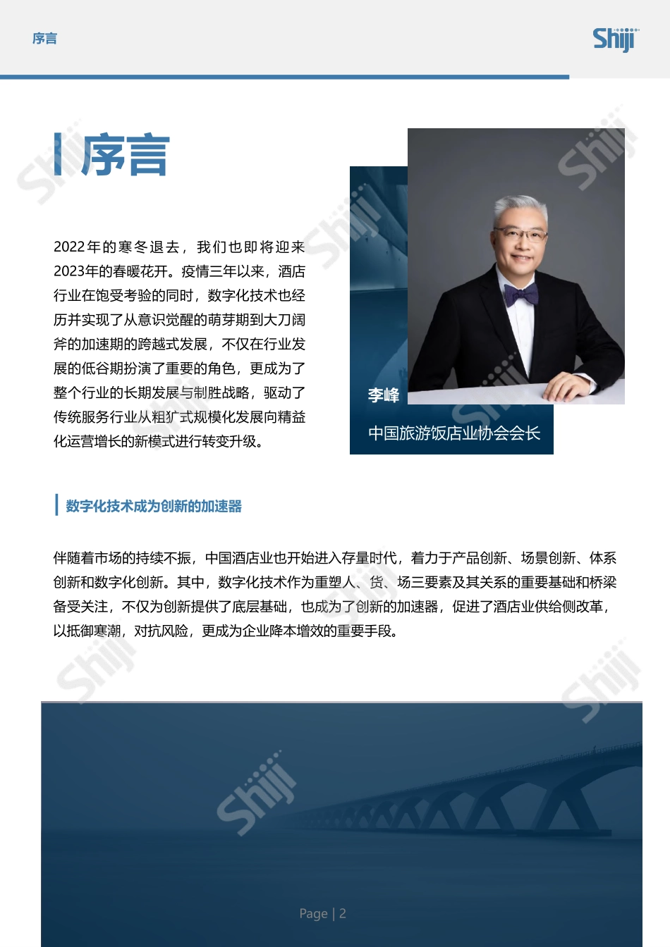 2023年中国酒店业数字化转型趋势报告(1).pdf_第3页