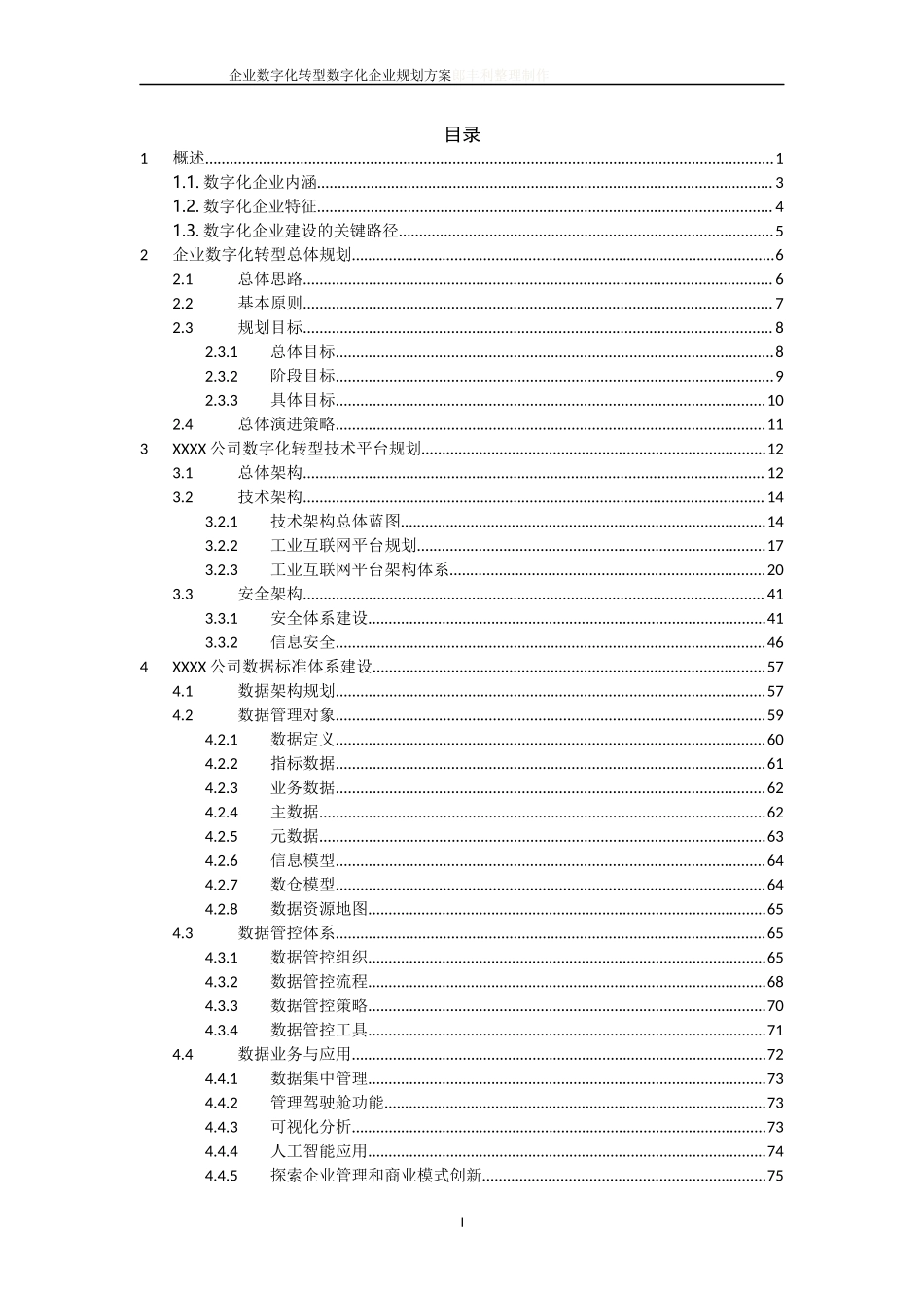 2023企业数字化转型建设方案（数据中台、业务中台、AI中台)(1).docx_第2页