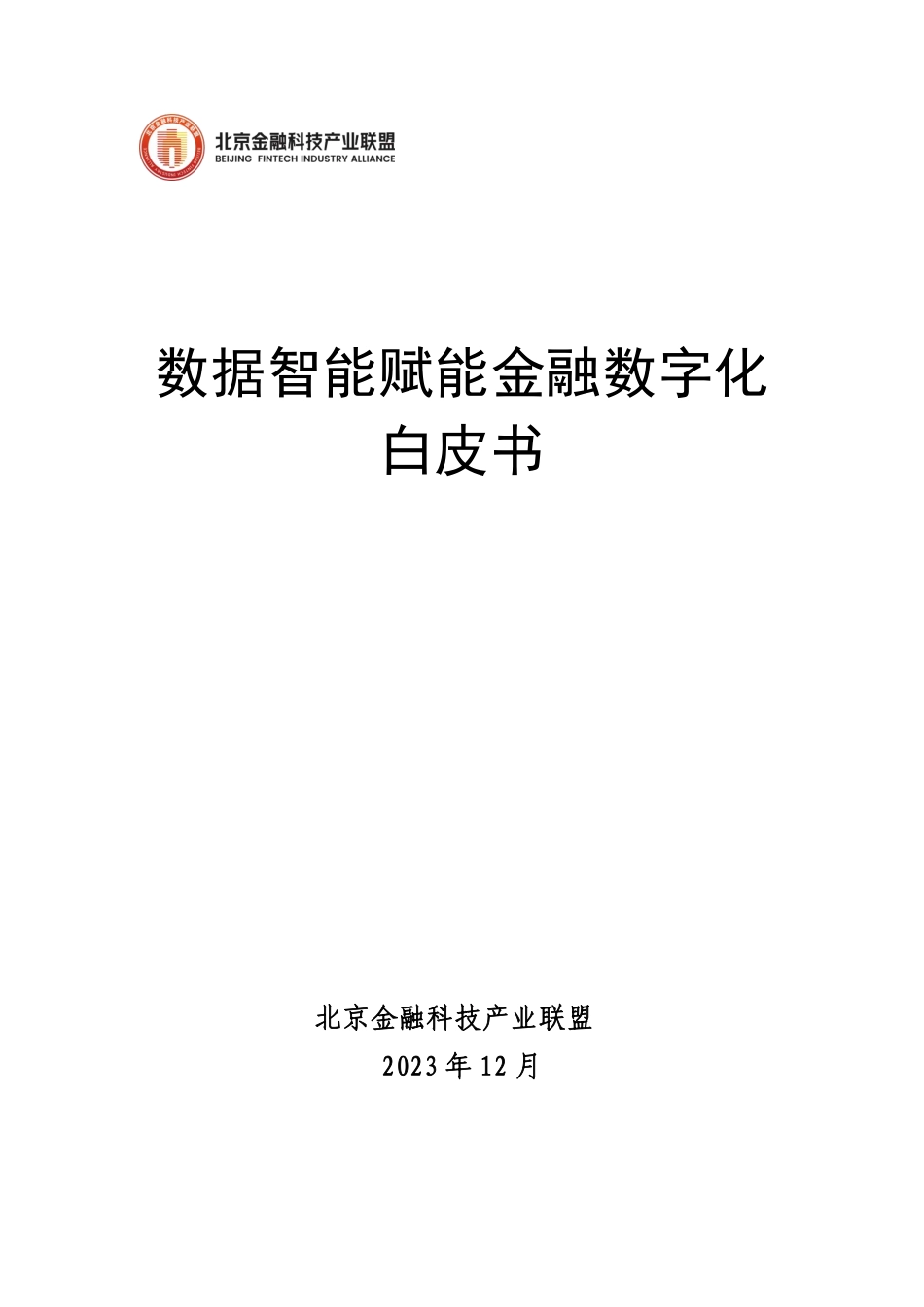 2023数据智能赋能金融数字化白皮书.pdf_第1页