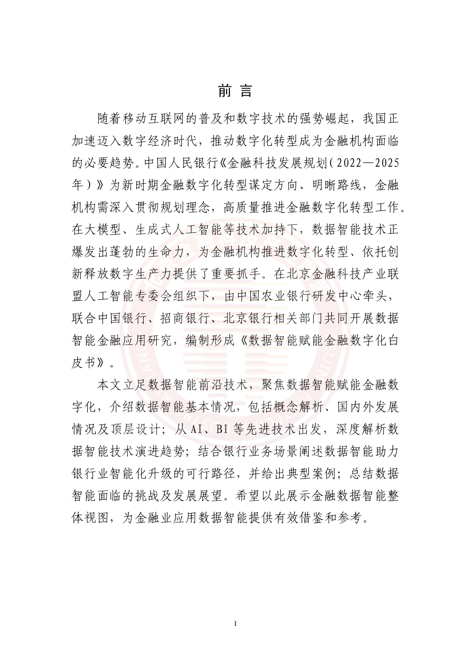 2023数据智能赋能金融数字化白皮书.pdf_第2页