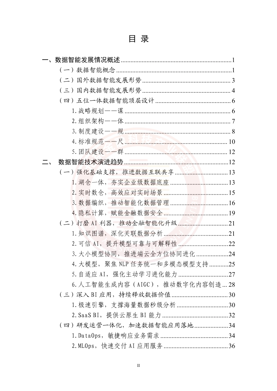 2023数据智能赋能金融数字化白皮书.pdf_第3页