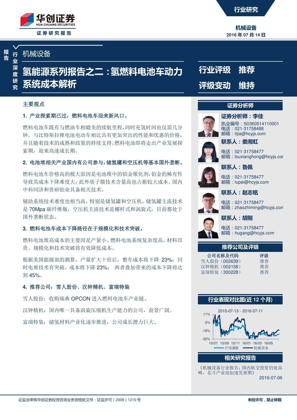 20160714-华创证券-机械设备行业深度研究：氢能源系列报告之二：氢燃料电池车动力系统成本解析.pdf_第1页