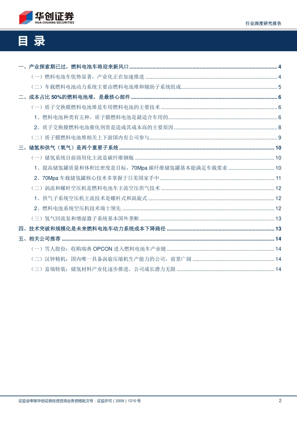 20160714-华创证券-机械设备行业深度研究：氢能源系列报告之二：氢燃料电池车动力系统成本解析.pdf_第2页