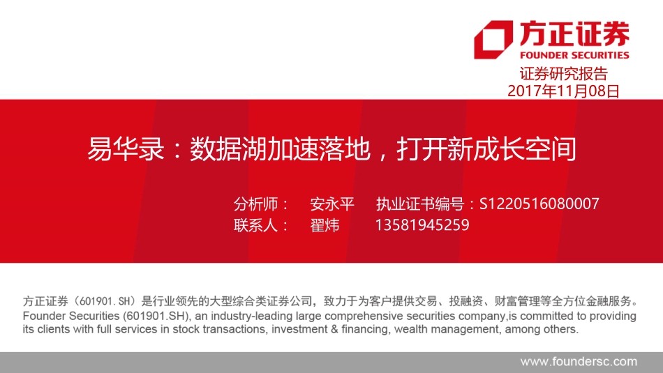 20171108-方正证券-易华录-300212-公司深度报告：数据湖加速落地打开新成长空间-171108.pdf_第1页