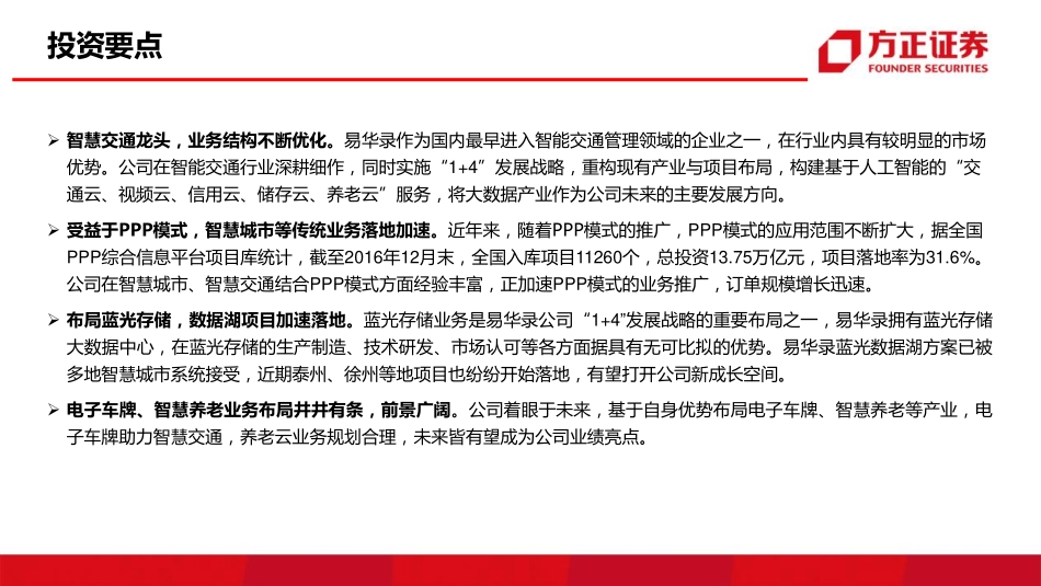 20171108-方正证券-易华录-300212-公司深度报告：数据湖加速落地打开新成长空间-171108.pdf_第2页