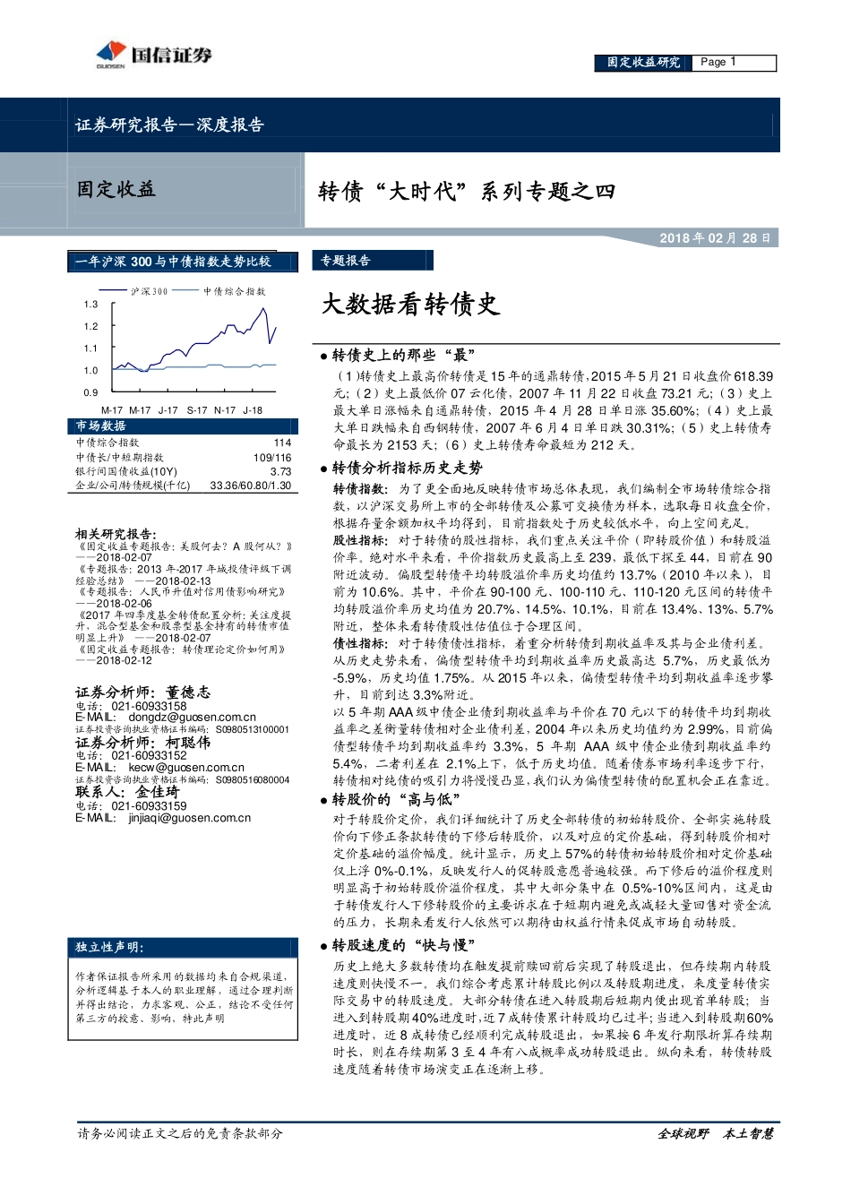 20180228-国信证券-转债“大时代”系列专题之四：大数据看转债史.pdf_第1页