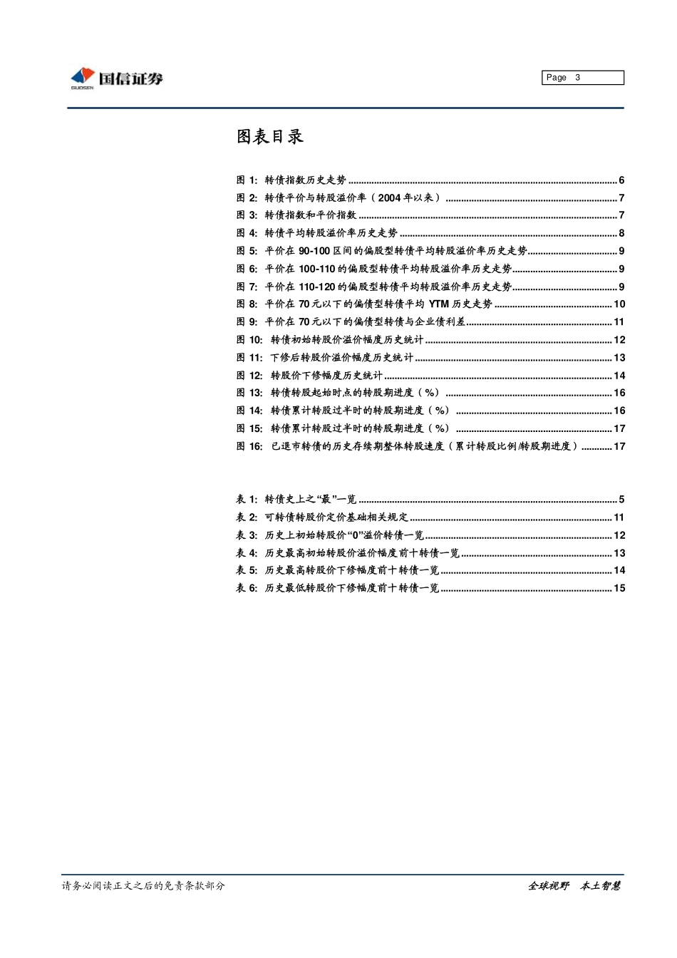 20180228-国信证券-转债“大时代”系列专题之四：大数据看转债史.pdf_第3页