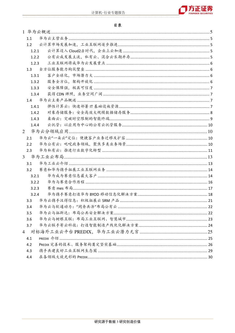 20180416-方正证券-工业互联网深度报告之九：工业互联网将成华为云核心驱动因素.pdf_第3页