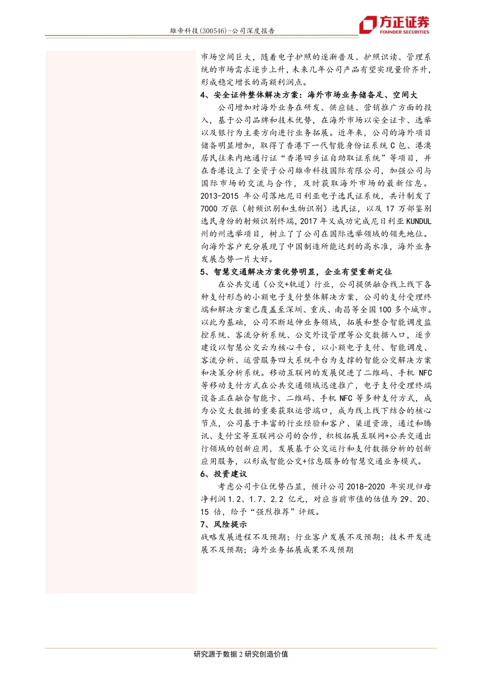 20180508-方正证券-雄帝科技-300546-深度报告：身份信息综合服务龙头智慧出行带来新定位.pdf_第2页