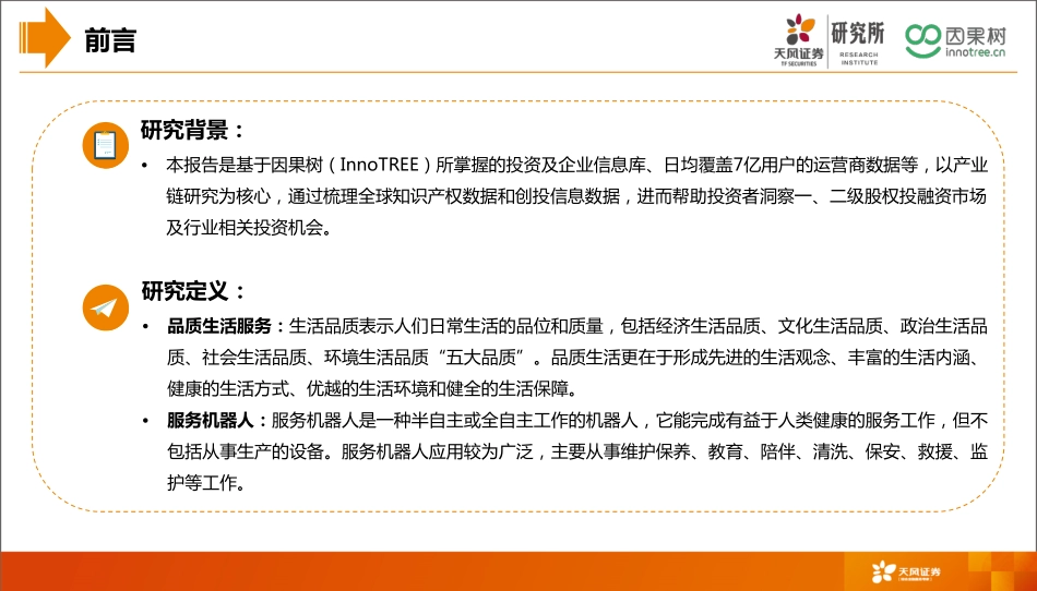 20180531-天风证券-基于因果树大数据的产业洞察分析：品质生活系列研究之服务机器人.pdf_第2页