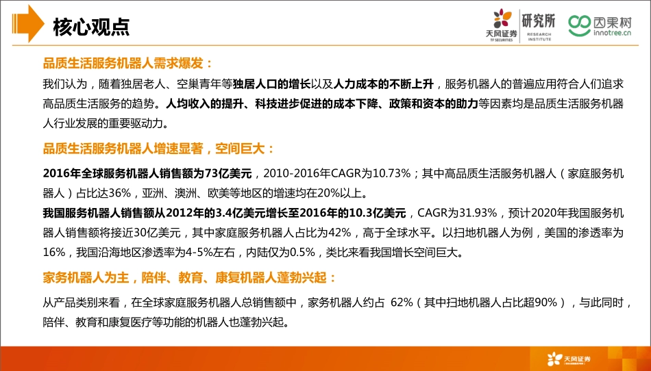 20180531-天风证券-基于因果树大数据的产业洞察分析：品质生活系列研究之服务机器人.pdf_第3页