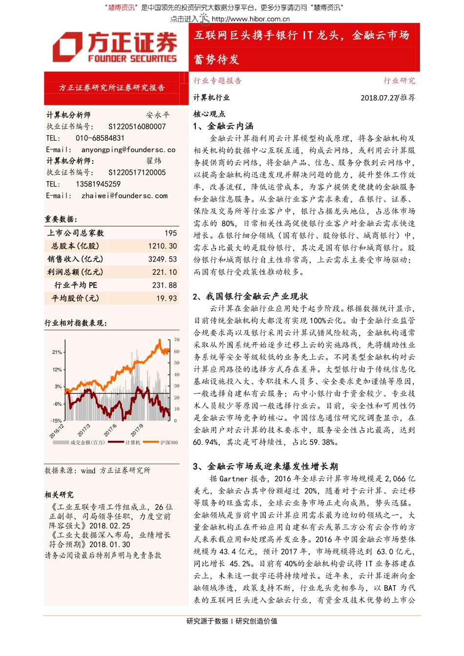 20180727-方正证券-金融云深度报告：互联网巨头携手银行IT龙头金融云市场蓄势待发.pdf_第1页