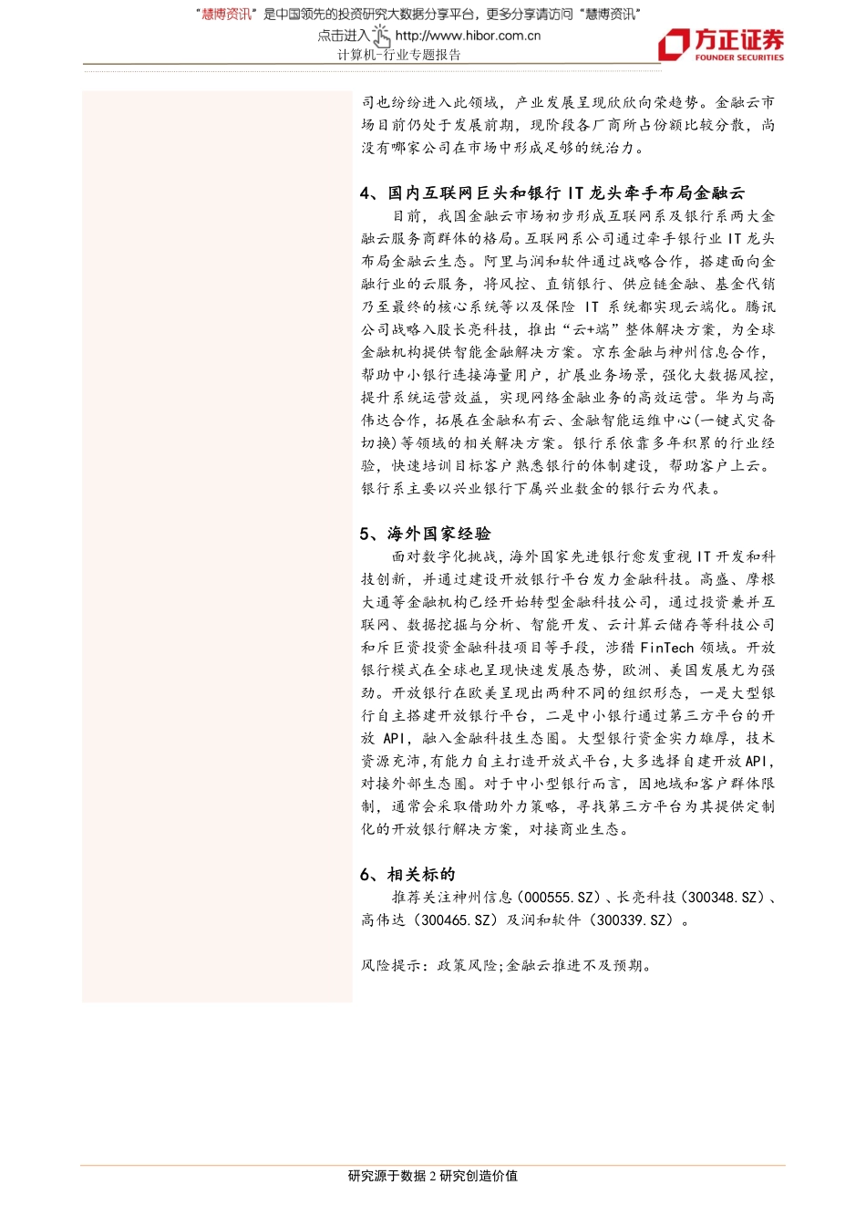 20180727-方正证券-金融云深度报告：互联网巨头携手银行IT龙头金融云市场蓄势待发.pdf_第2页