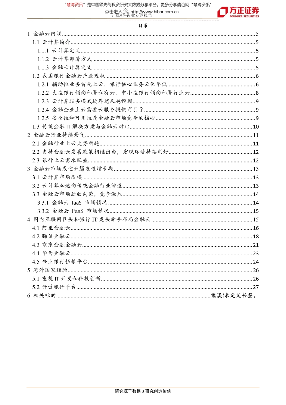 20180727-方正证券-金融云深度报告：互联网巨头携手银行IT龙头金融云市场蓄势待发.pdf_第3页