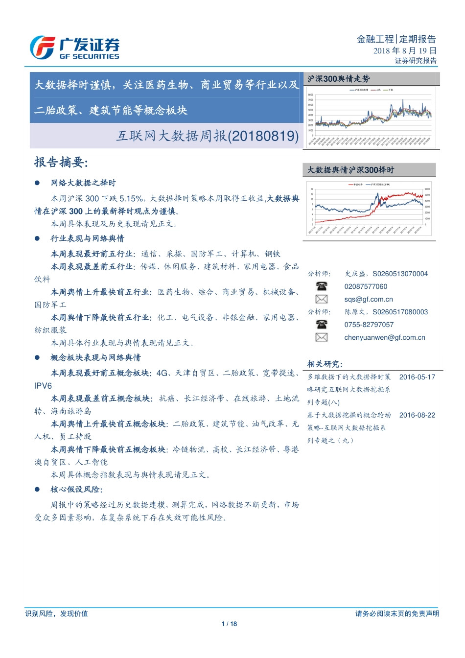 20180819-广发证券-互联网大数据周报：大数据择时谨慎关注医药生物、商业贸易等行业以及二胎政策、建筑节能等概念板块.pdf_第1页
