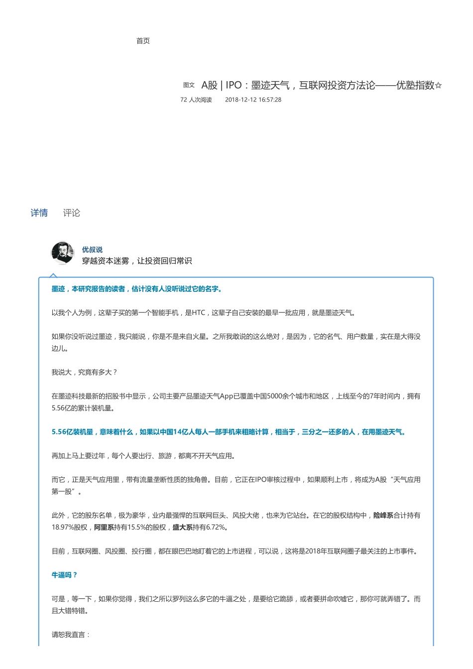 20181212A股IPO：墨迹天气互联网投资方法论——优塾指数✩（联系微信客服1318827120进同步更新群）【优选课程网www.youxuan68.com】.pdf_第1页