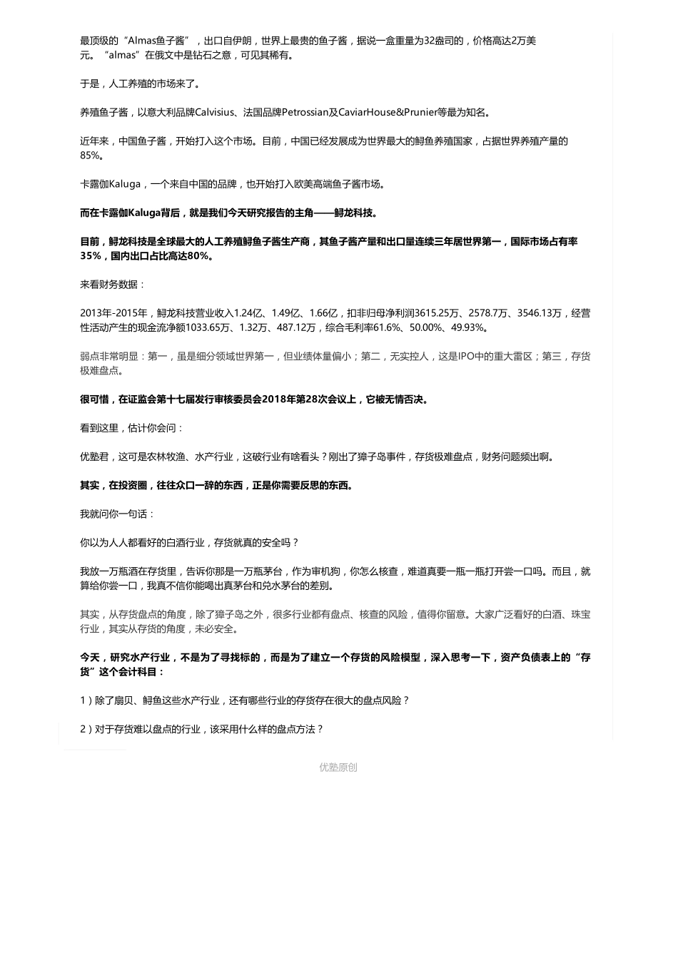 20181212IPO被否鱼子酱：鲟龙科技（联系微信客服1318827120进同步更新群）【优选课程网www.youxuan68.com】.pdf_第2页