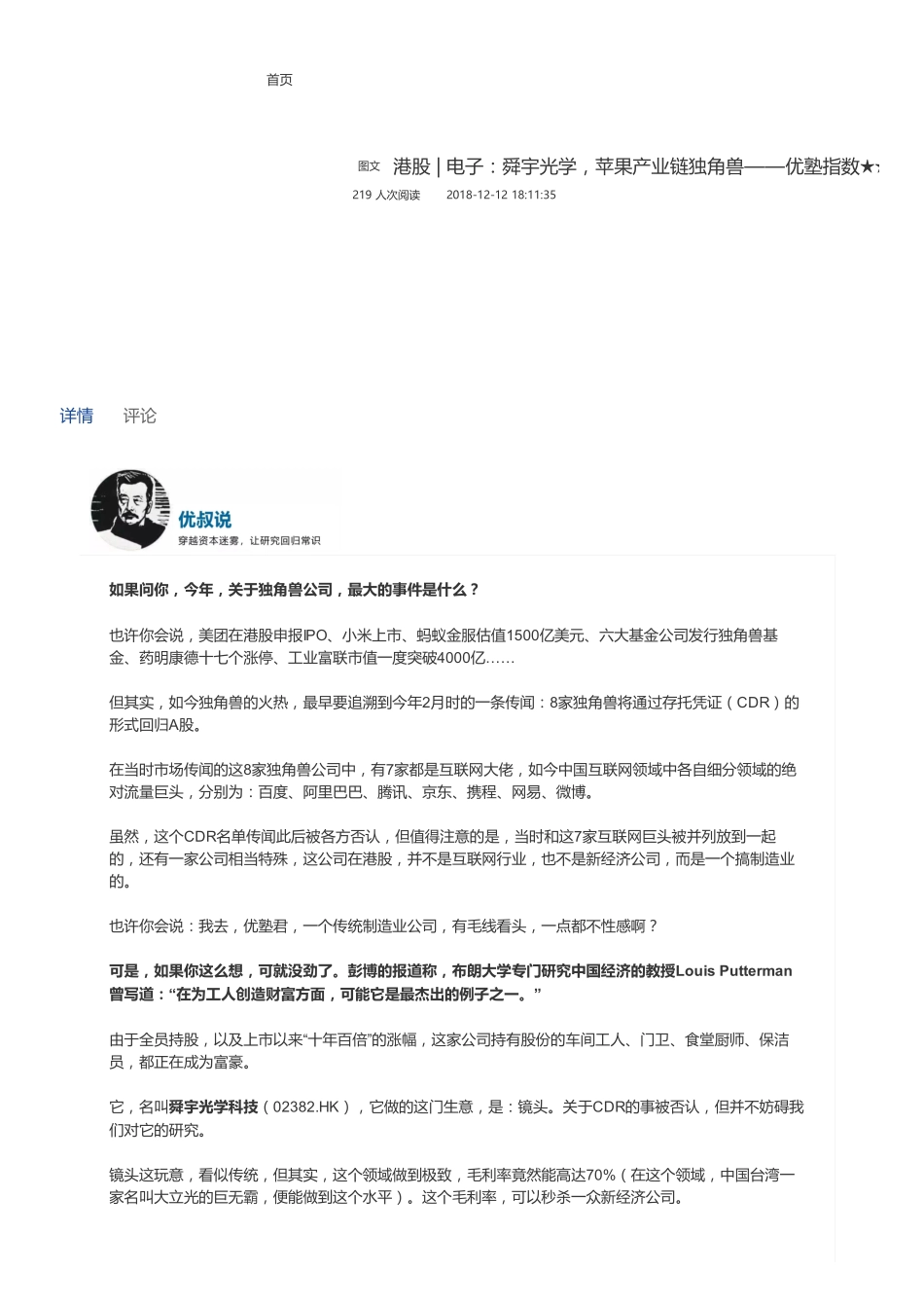 20181212港股电子：舜宇光学苹果产业链独角兽——优塾指数★★★（拼课会员免费添加微信：1318827120）【优选课程网www.youxuan68.com】.pdf_第1页