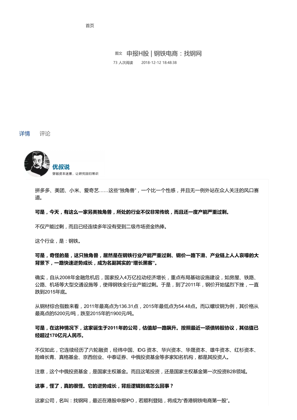 20181212申报H股钢铁电商：找钢网（联系微信客服1318827120进同步更新群）【优选课程网www.youxuan68.com】.pdf_第1页