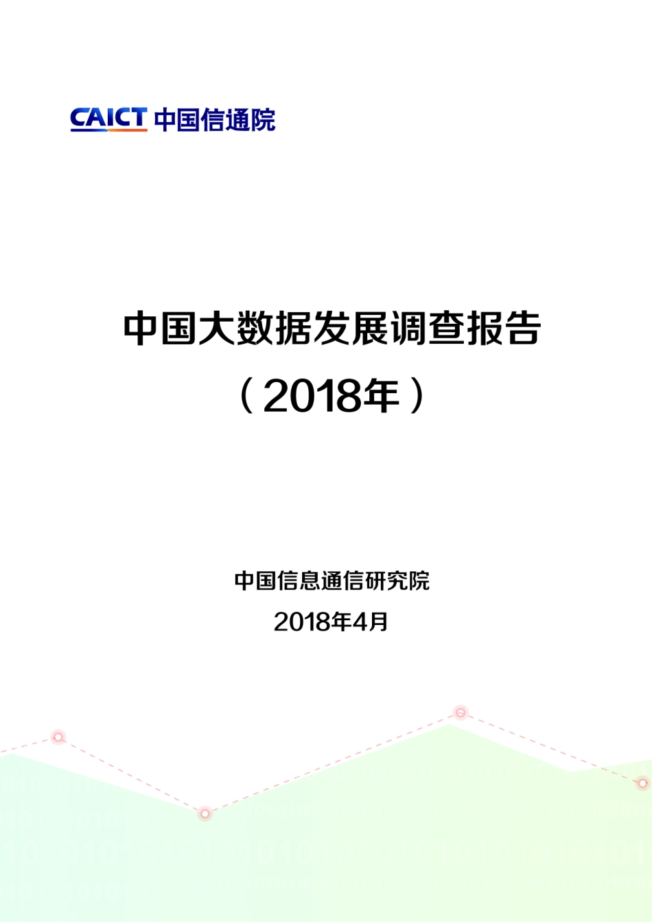 20180505-信通院产业与规划研究所-中国大数据发展调查报告.pdf_第1页