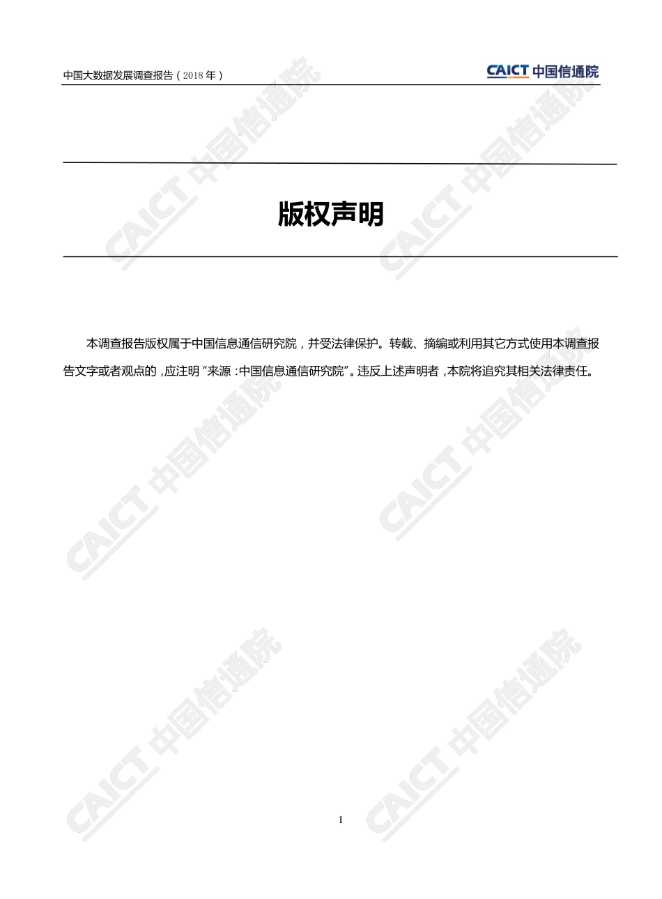 20180505-信通院产业与规划研究所-中国大数据发展调查报告.pdf_第2页
