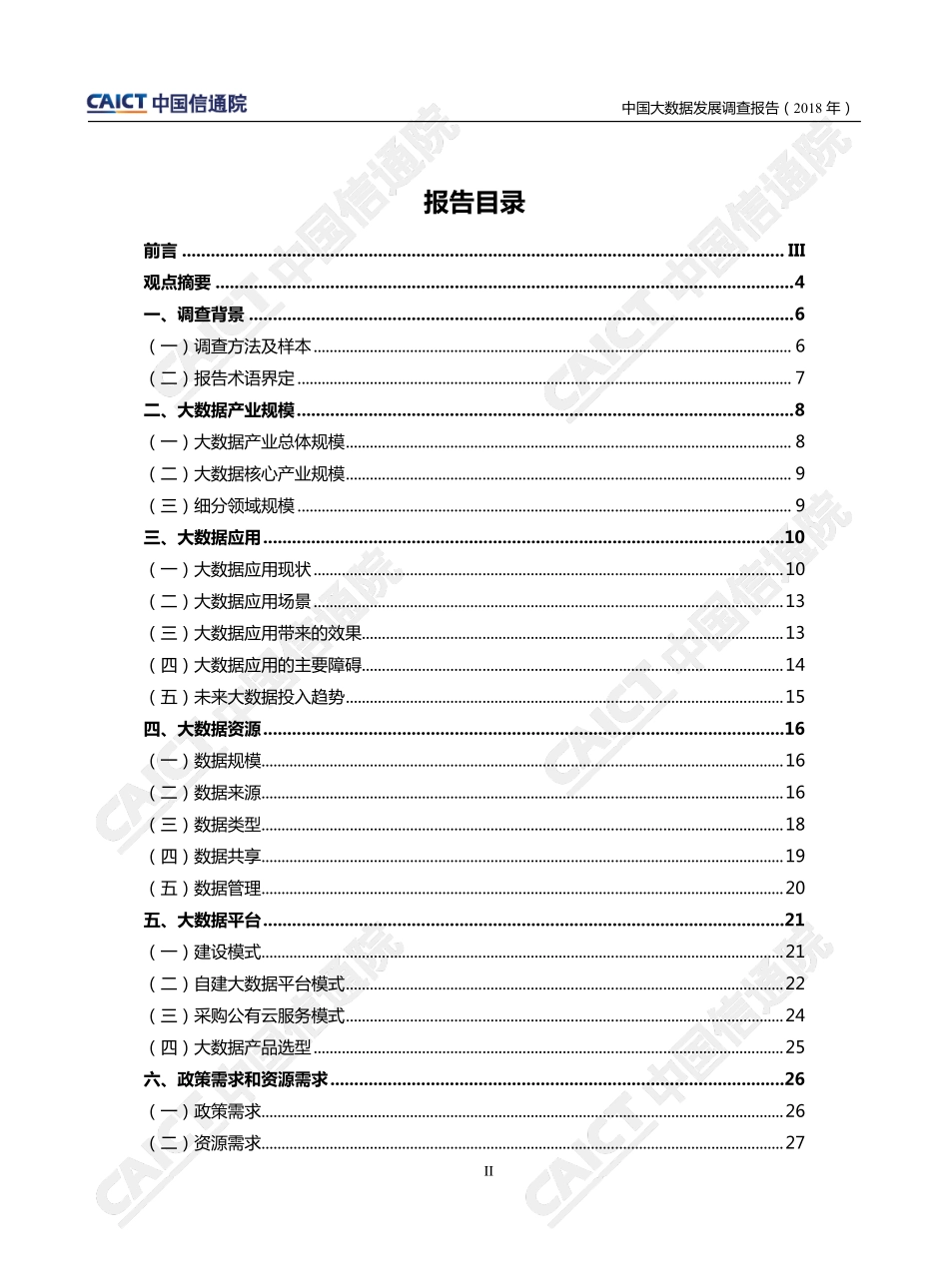 20180505-信通院产业与规划研究所-中国大数据发展调查报告.pdf_第3页