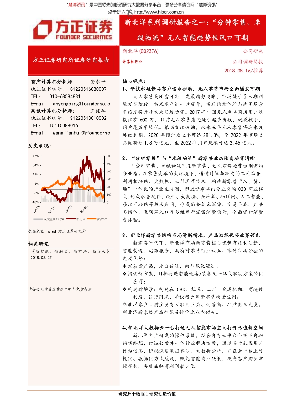 20180816-方正证券-新北洋-002376-系列调研报告之一：“分钟零售、米级物流”无人智能趋势性风口可期(1).pdf_第1页