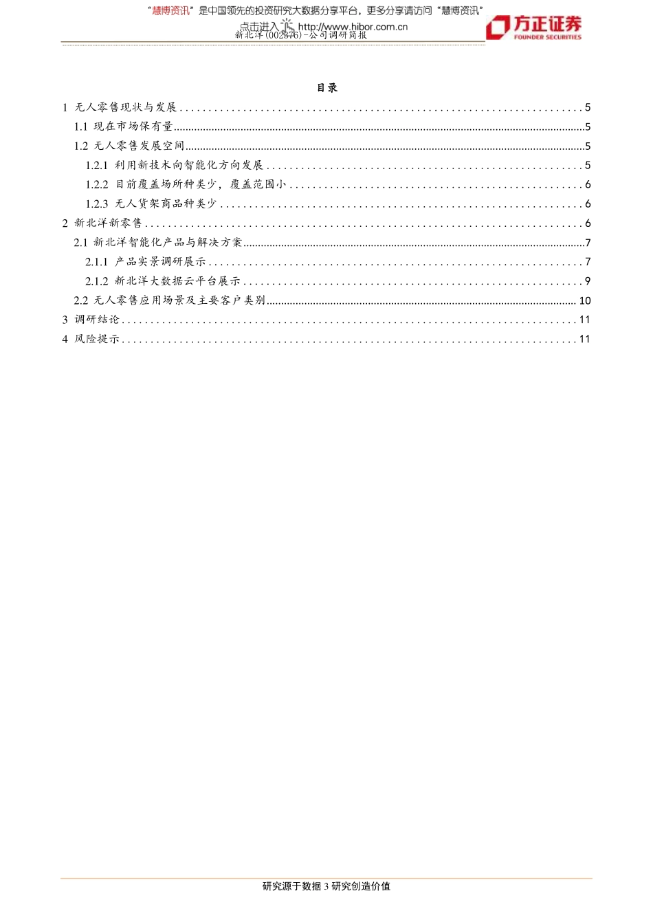 20180816-方正证券-新北洋-002376-系列调研报告之一：“分钟零售、米级物流”无人智能趋势性风口可期(1).pdf_第3页