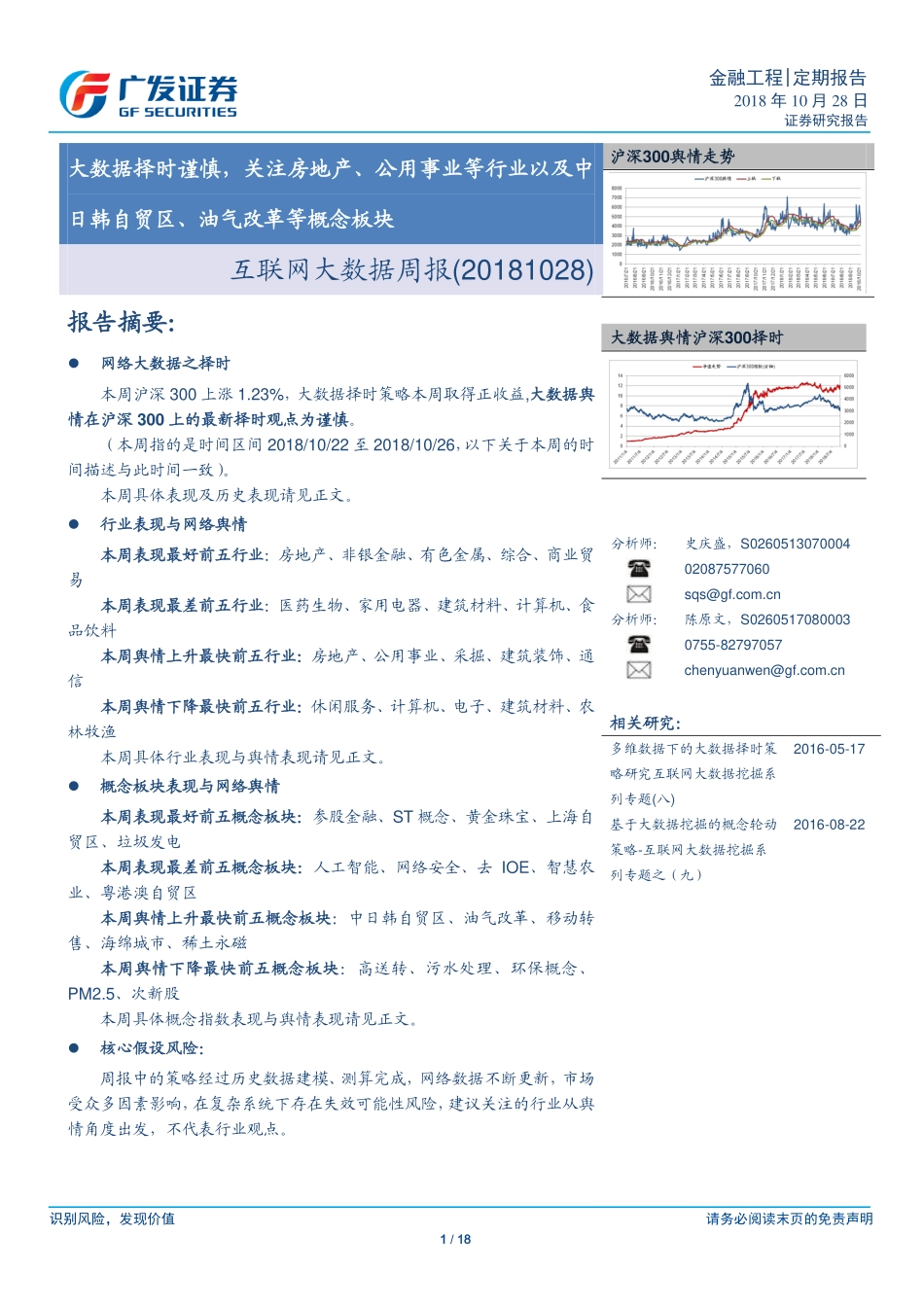 20181028-广发证券-互联网大数据周报：大数据择时谨慎关注房地产、公用事业等行业以及中日韩自贸区、油气改革等概念板块.pdf_第1页