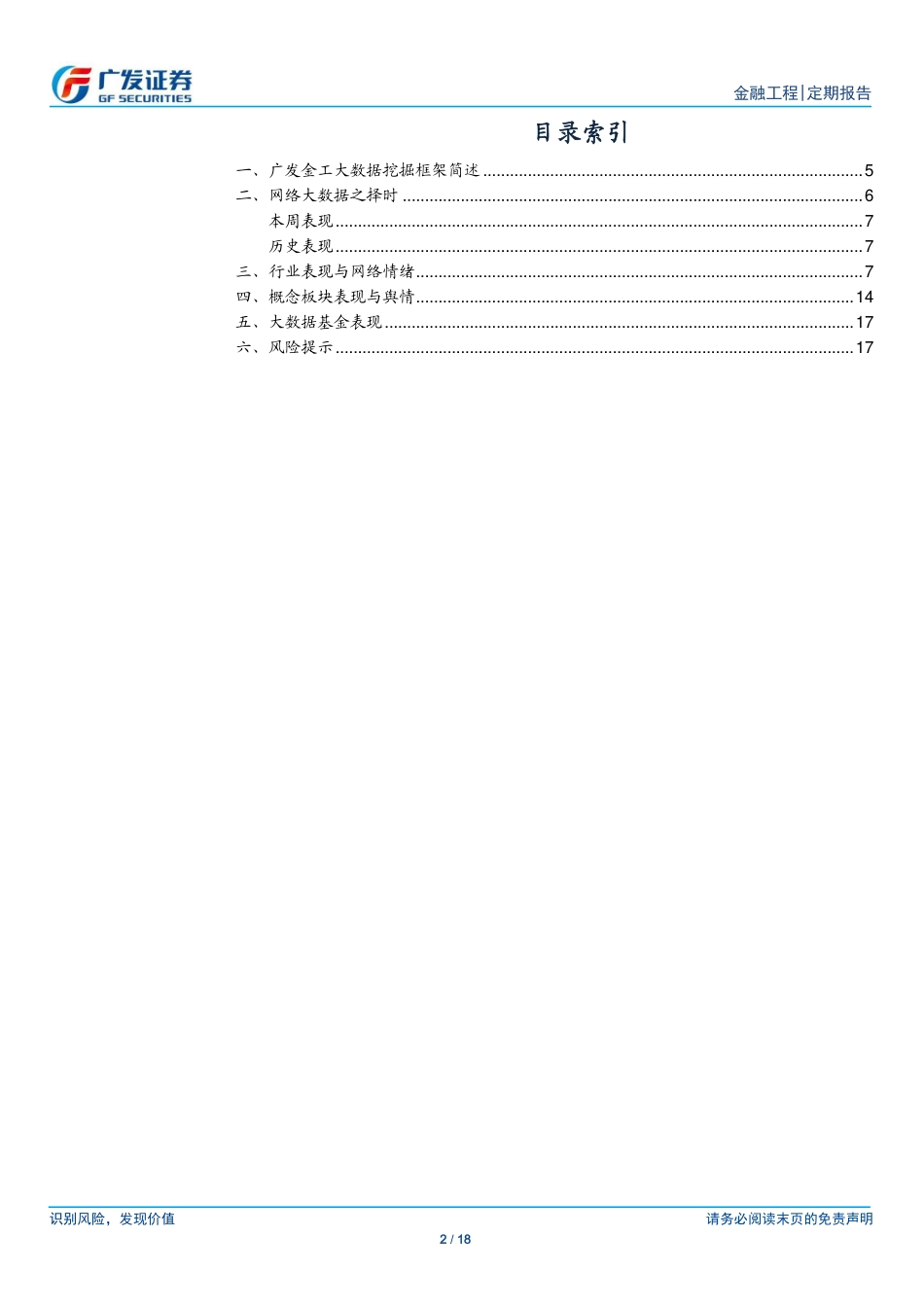 20181028-广发证券-互联网大数据周报：大数据择时谨慎关注房地产、公用事业等行业以及中日韩自贸区、油气改革等概念板块.pdf_第2页