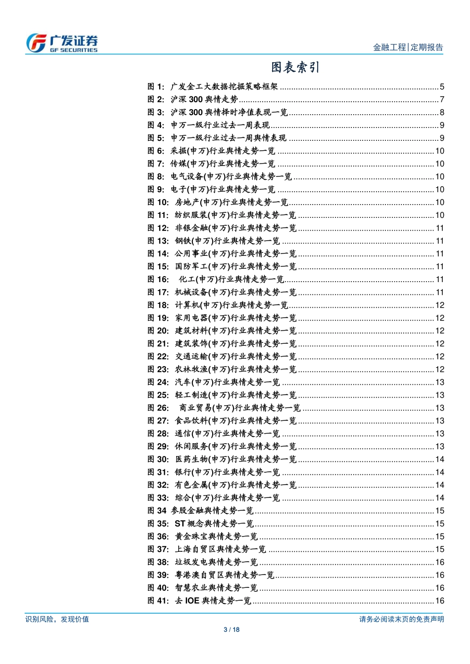 20181028-广发证券-互联网大数据周报：大数据择时谨慎关注房地产、公用事业等行业以及中日韩自贸区、油气改革等概念板块.pdf_第3页