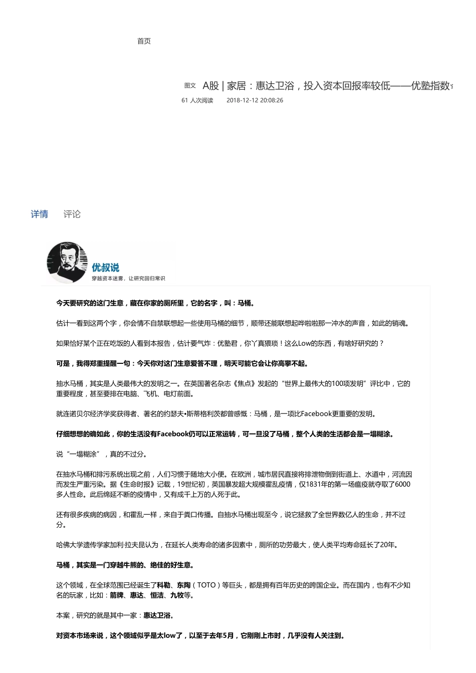 20181212A股家居：惠达卫浴投入资本回报率较低——优塾指数✩（联系微信客服1318827120进同步更新群）【优选课程网www.youxuan68.com】.pdf_第1页