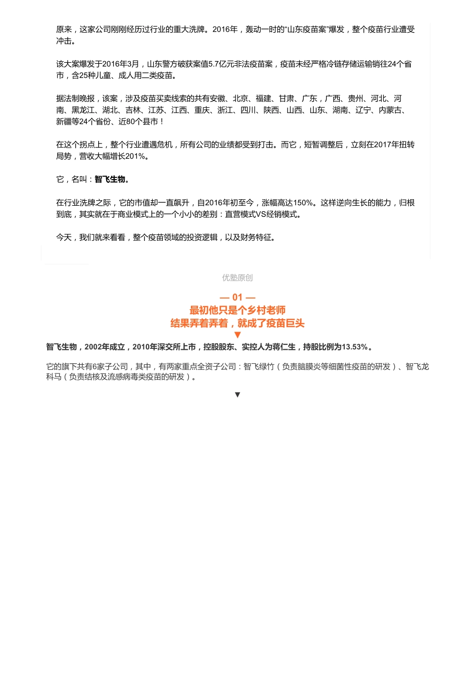 20181212A股疫苗：智飞生物疫苗王者是怎么做起来的（联系微信客服1318827120进同步更新群）【优选课程网www.youxuan68.com】.pdf_第2页