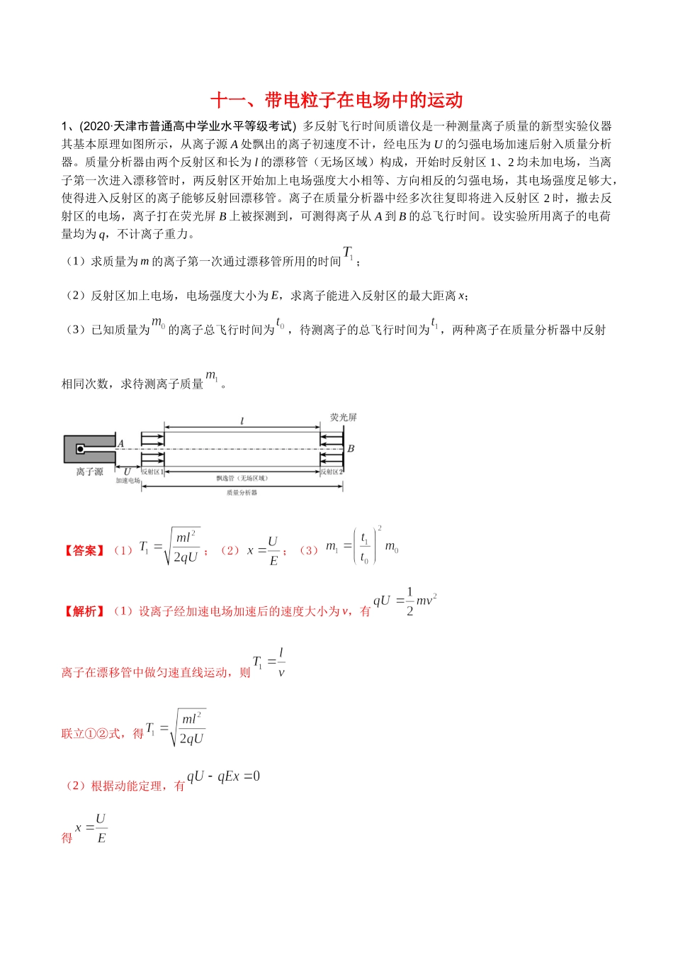 11带电粒子在电场中的运动--2022年高考物理压轴题冲刺提升练习（解析版）.docx_第1页