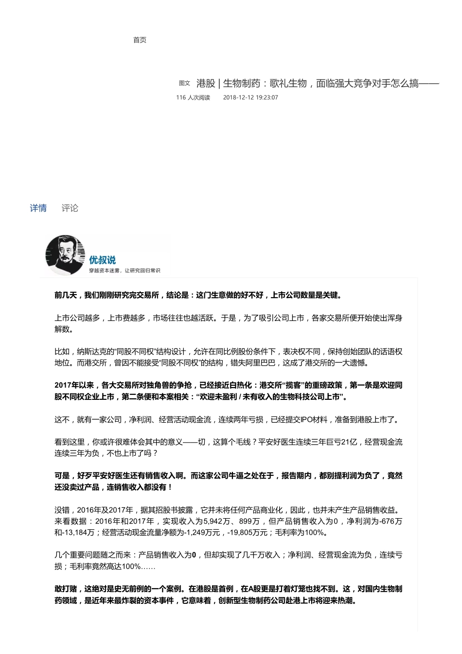 20181212港股生物制药：歌礼生物面临强大竞争对手怎么搞——优塾指数✩（拼课会员免费添加微信：1318827120）【优选课程网www.youxuan68.com】.pdf_第1页